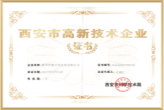 西安市高新技术企业