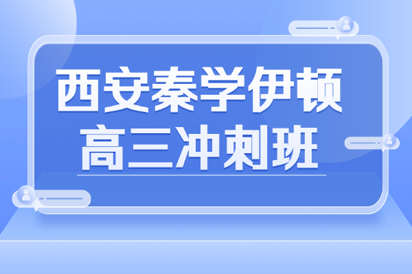2026西安补习、复读、升学最新优选 本土机构助力学业进阶