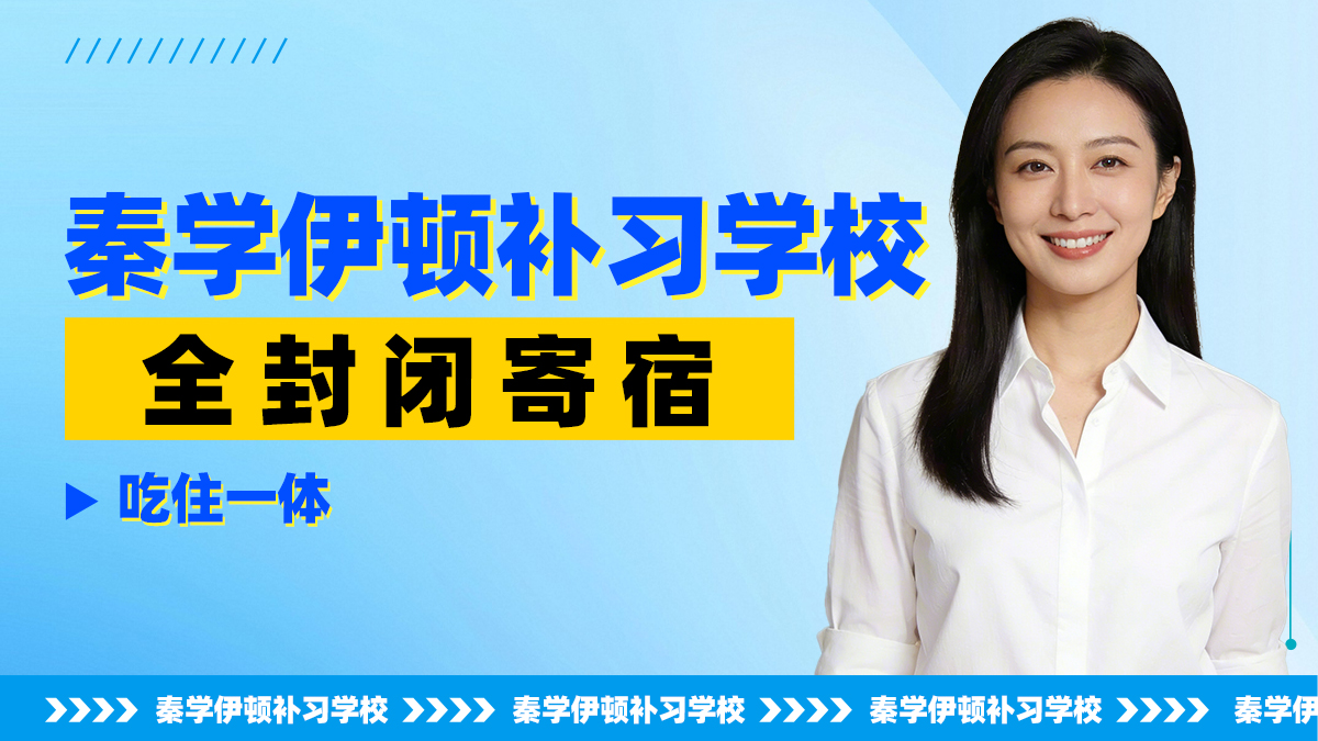 秦学伊顿补习学校 全封闭寄宿制 全科沉浸式提分