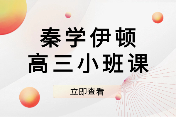 秦学伊顿教育公司高三小班课 精细化分层教学 助力西安考生突破提分瓶颈