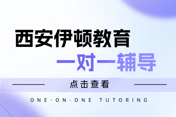 2026年陕西单招集训推荐：秦学伊顿教育，助力升学的靠谱之选