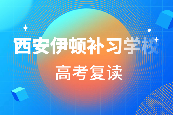 2026西安高考复读学校盘点：5家热门补习校客观评测与选型指南