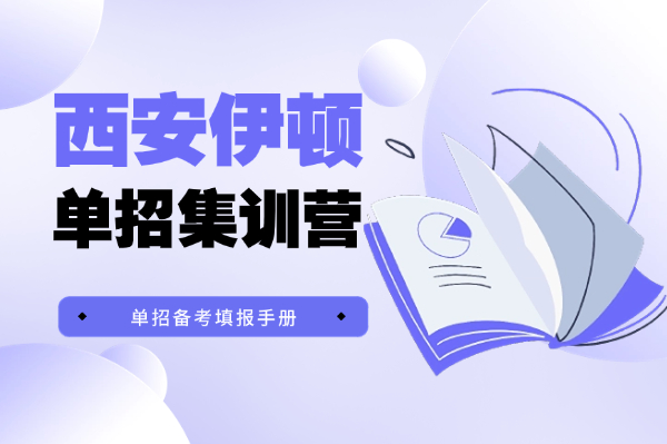 西安口碑好的单招培训机构排行榜（2026年权威评测）