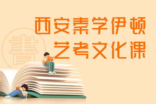 陕西艺考培训机构怎么选？内行甄选干货指南