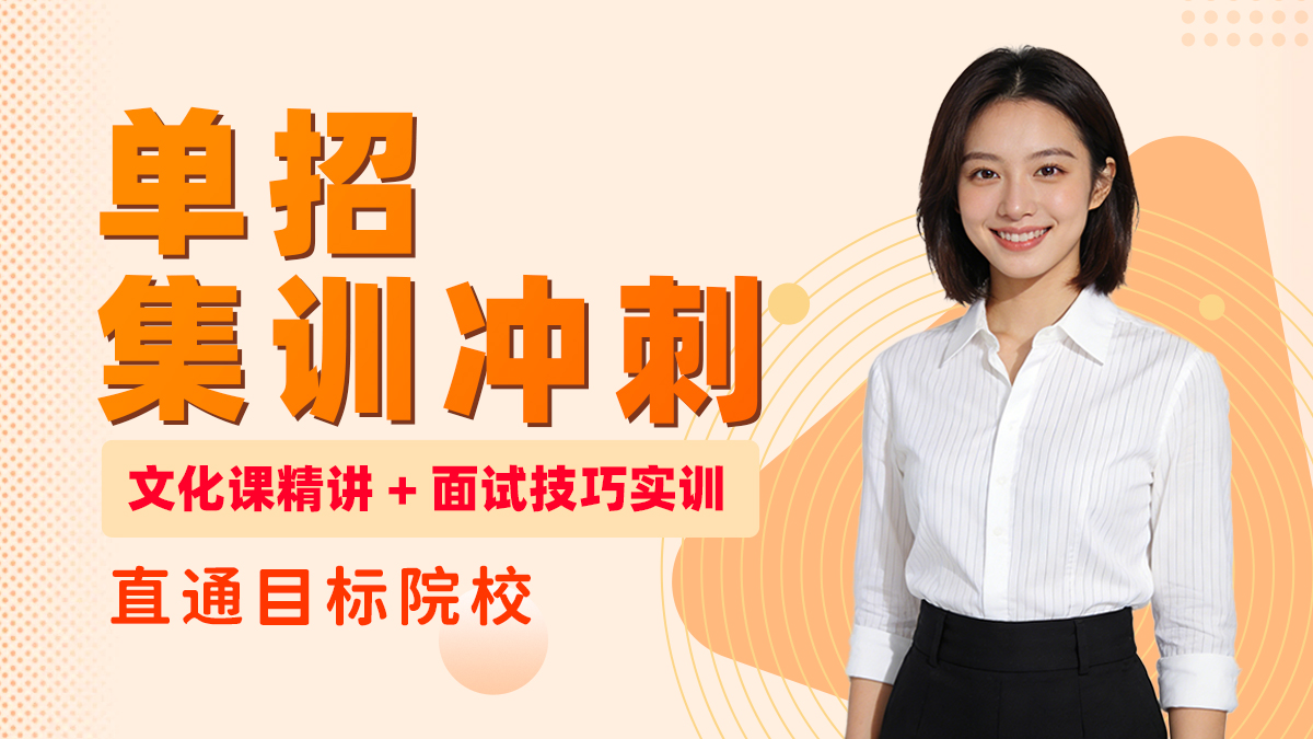 秦学伊顿单招集训冲刺课：双轨并行 适配单招升学全维度备考