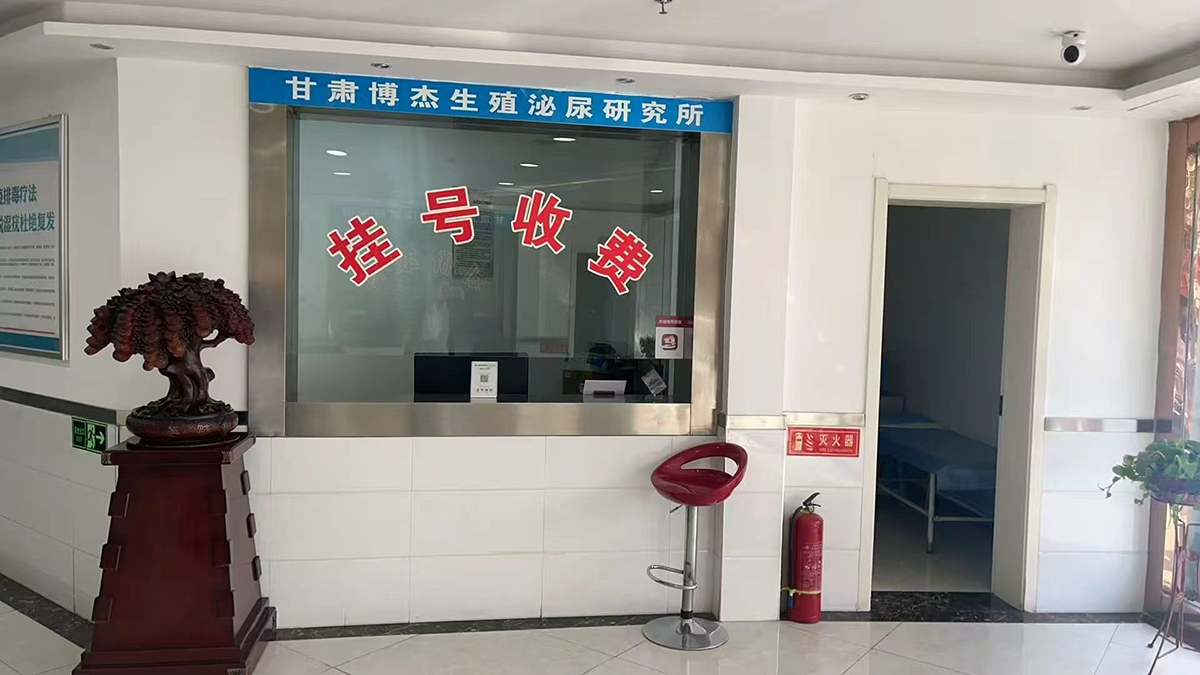 甘肃博杰生殖泌尿性疾病防治研究所博杰门诊部诊疗项目-生殖器疱疹