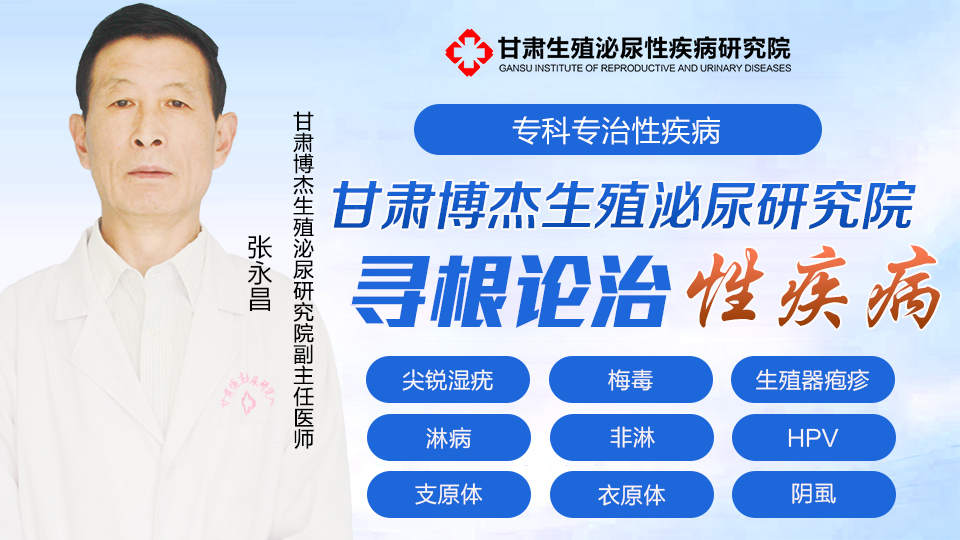 张永昌 副主任医师 甘肃博杰生殖泌尿性疾病防治研究所博杰门诊部