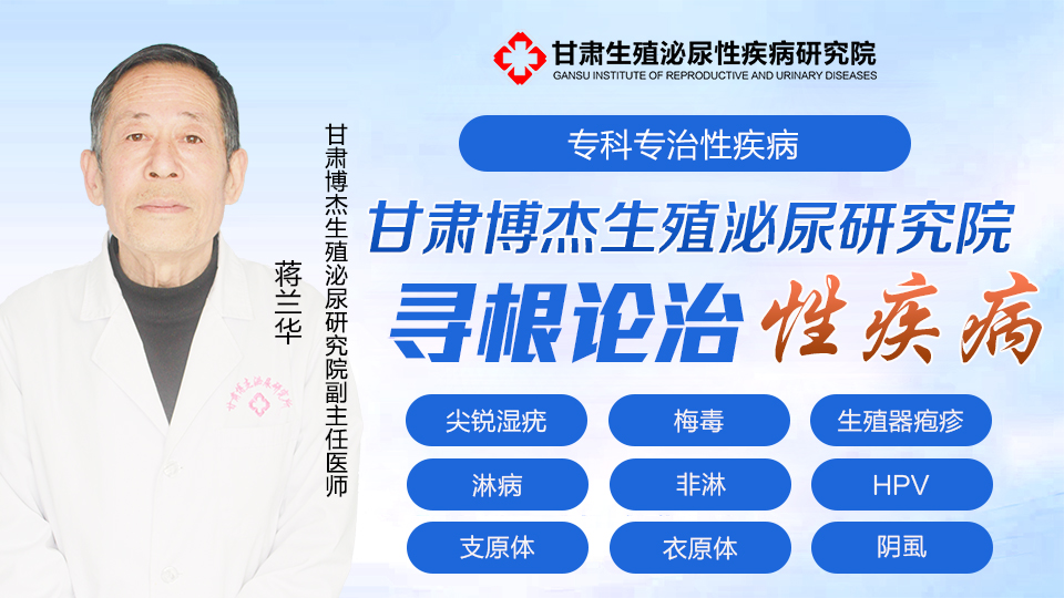 蒋华兰 副主任医师 甘肃博杰生殖泌尿性疾病防治研究所博杰门诊部