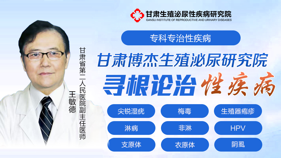 王敏德 甘肃省第二人民医院副主任医师 甘肃博杰生殖泌尿性疾病防治研究所博杰门诊部专家