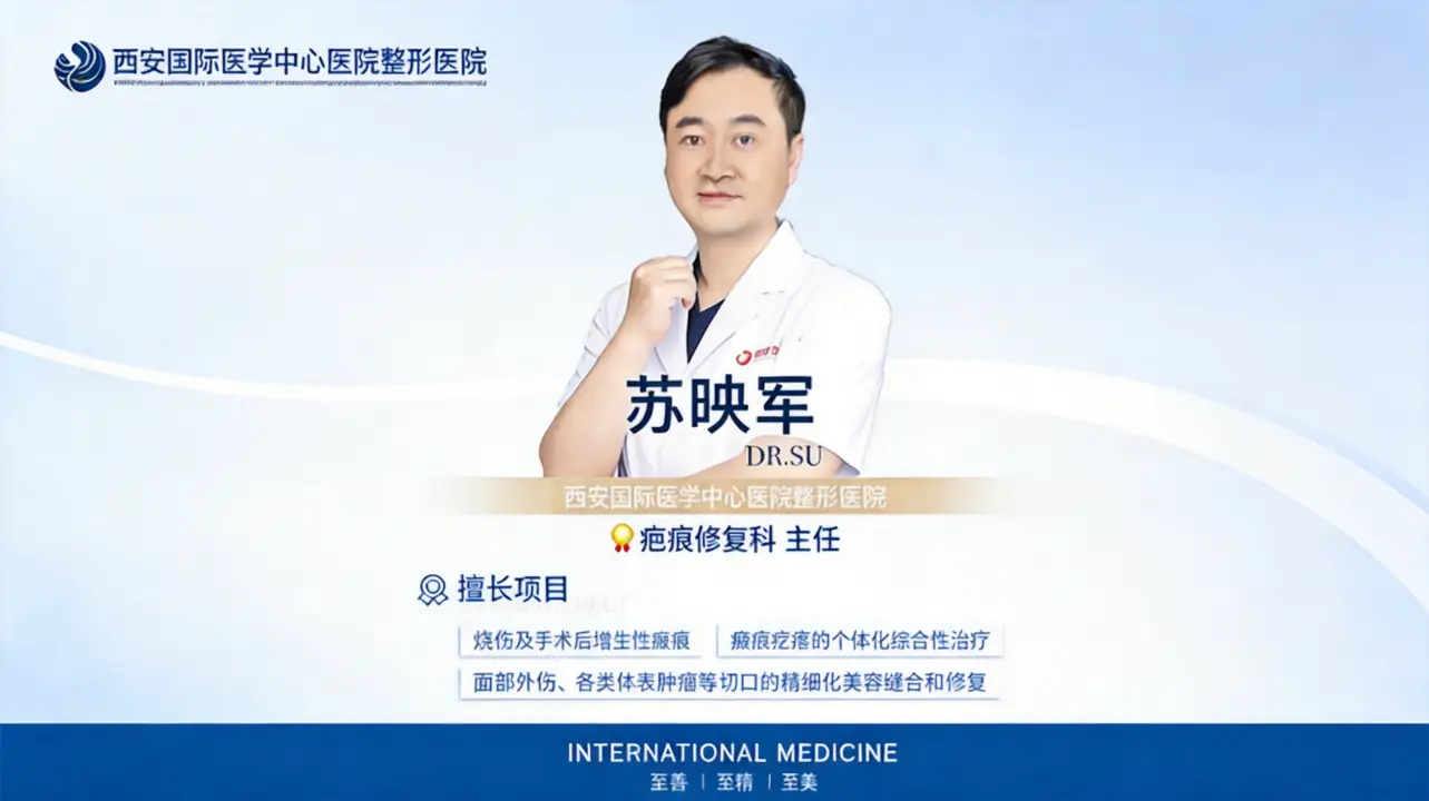 苏映军医生疤痕修复个体化综合解决方案 —— 西安国际医学中心医院整形医院
