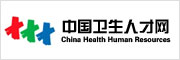 中国卫生健康人才网