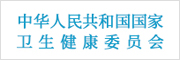 国家卫生健康委员会