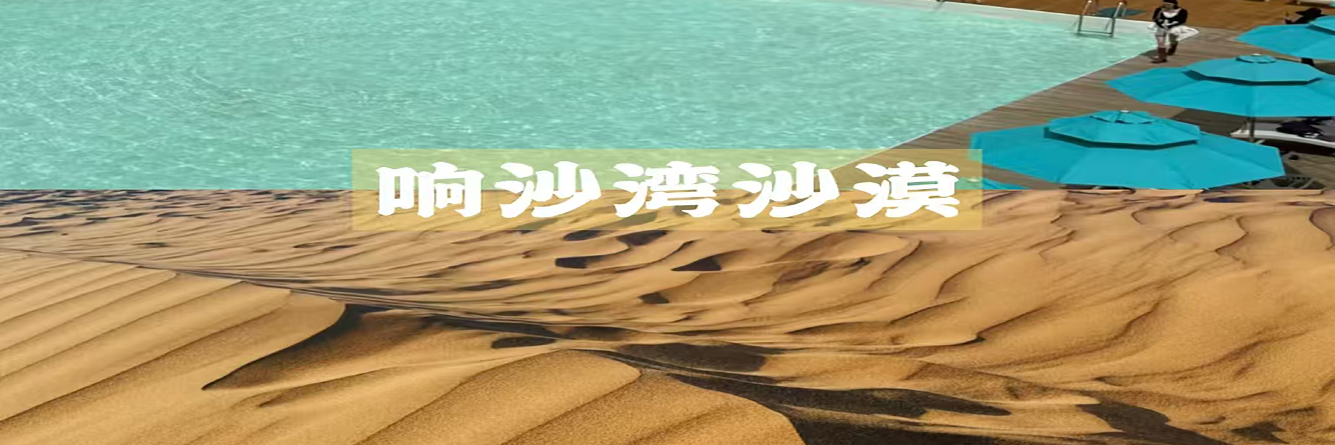 内蒙古旅行社哪家靠谱？响沙湾与乌兰哈达火山纯玩地接服务解析